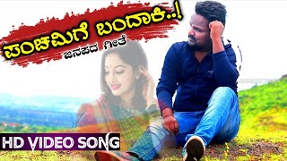 √ಪಂಚಮಿಗಿ ಬಂದಾಕಿ PANCHAMIGI BANDAKI JANAPADA SONG  BALU BELAGUNDI  JAWARI KAKA [upl. by Minny]