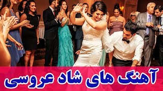 Persian Wedding Dance Music Video 2018Ahang Shad Aroosi Irani آهنگ هاي شاد عروسي ايراني [upl. by Erehc]