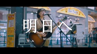 明日へ  Mizuho  in 新宿路上ライブ [upl. by Asiaj]