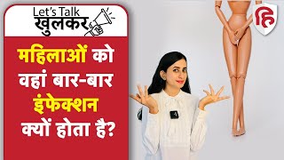 प्राइवेट पार्ट में इंफेक्शन  Urine Infection UTI vs Vaginal Infection  Ep 24 Lets Talk Khulkar [upl. by Keithley343]