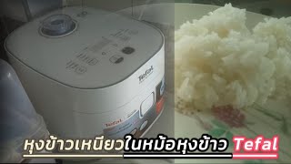 วิธีหุงข้าวเหนียวในหม้อหุงข้าวTefalHow to cook sticky rice in a Tefal rice cookerหุงยังไงไม่ให้แฉะ [upl. by Haissi]