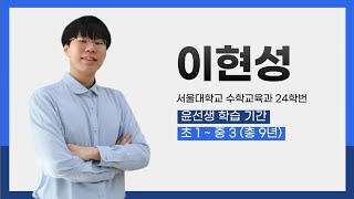 진학우수회원 서울대 합격에도 영어는 윤선생 서울대 24학번 이현성 [upl. by Uwkuhceki]