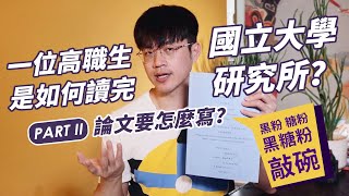 一位高職生如何讀完國立大學研究所 Part 2：我是怎麼寫出論文比對重複率只有4的碩士論文？ [upl. by Placeeda]