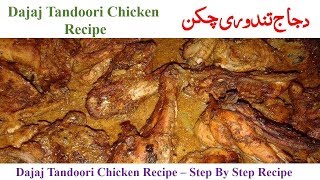 Dajaj Chicken Recipe Dajaj Tandoori [upl. by Ettessil11]