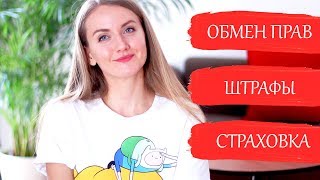 ШТРАФЫ В АВСТРИИ ОБМЕН ВОДИТЕЛЬСКИХ ПРАВ отличия в правилах страховка  Отвечаю на ваши вопросы [upl. by Ahsihat]