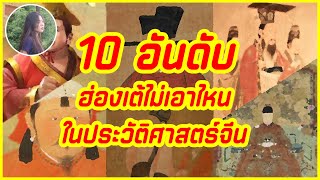 10 อันดับฮ่องเต้ไม่เอาไหนในประวัติศาสตร์จีน มีใครบ้าง [upl. by Wolff]