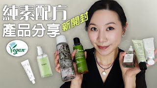 適合敏感肌的純素配方舒緩產品分享  最近新開封的產品  抽獎  Soothing products with vegan formulas suitable for sensitive skin [upl. by Aramois]