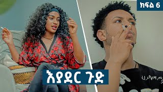 እያደር ጉድ  ክፍል 6  new Ethiopian drama 2024 [upl. by Etteuqram541]