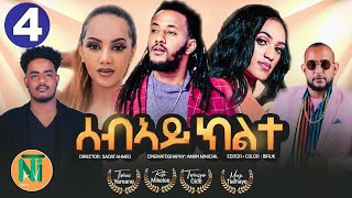 Nati TV  Sebay Kilte ሰብኣይ ክልተ  New Eritrean Movie Series 2022  Part 4 [upl. by Pontias]