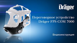 Dräger FPSCOM 7000 − интегрированное в маску переговорное устройство обучающее видео [upl. by Ellary705]