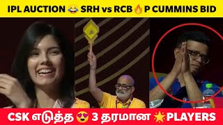 IPL AUCTION 2024 🔥CSK Top 3 buys 😱 Pat cummins Sold For SRH💥 Auctionல் அசத்திய SRH MI அணிகள் [upl. by Annayram]