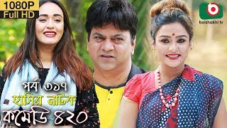 হাসির নতুন নাটক কমেডি ৪২০  Bangla New Natok Comedy 420 EP 317  Sabbir amp Ahona  Serial Drama [upl. by Lessard]