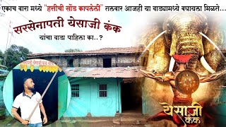 शूर शिलेदार येसाजी यांचा कंक वाडा  शिवरायांचे मावळे  Yesaji Kank  yesaji kank samadhi [upl. by Adelric]