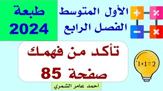 الأول المتوسط صفحة 85  تأكد من فهمك صفحة 85  الفصل الرابع 2024 [upl. by Anerroc725]