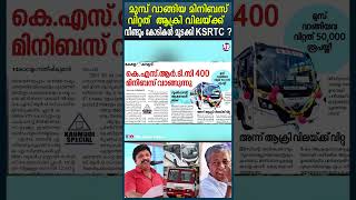 KSRTC decided to buy 200 minibuses without report of expert team busdriving ksrtc [upl. by Stclair]