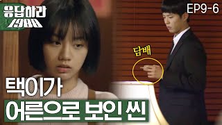 EP96 택이 담배씬 응답하라1988 [upl. by Mackenzie]