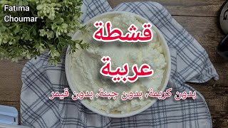 وصفة قشطة عربية في المنزل [upl. by Ainad453]