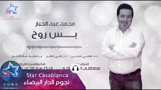 محمد عبدالجبار  بس روح حصرياً  2017  Mohammed Abdul Jabbar  Bas Ruh Exclusive [upl. by Kalie214]