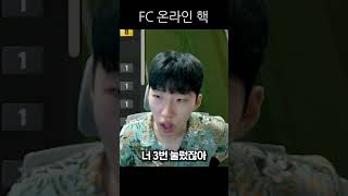 FC온라인 핵쟁이 영구정지 좀 부탁드립니다 fc온라인 피파4 버그 [upl. by Trofmoc]