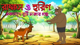 rakkosh o horin  Bengali Fairy Tales  Rupkothar Golpo  Thakumar jhuli  S Toon Bangla [upl. by Laurence]