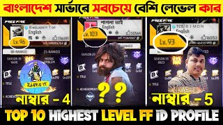 BD সার্ভারে সবচেয়ে বেশি লেভেলের আইডির মালিক কে🤔 Top 10 Highest Level id in BD Server [upl. by Voltz783]