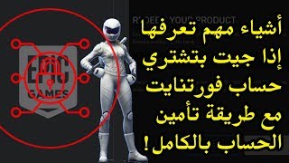 إذا بتشتري حساب في فورتنايت لازم تعرف؟ [upl. by Ruffo685]