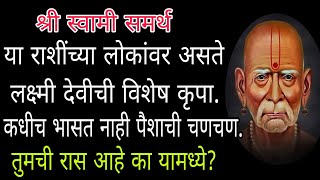 या ५ राशींच्या लोकांवर असते लक्ष्मी देवीची विशेष कृपाकधीच भासत नाही पैशाची चणचण💯सत्य [upl. by Araj]