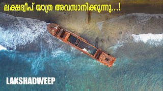 ലക്ഷദ്വീപ് യാത്ര അവസാനിക്കുന്നു Final video of Lakshadweep Vlogs  Diaries Of Robinz [upl. by Abeh921]