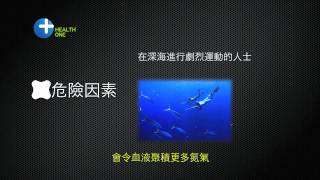 潛水員症 Decompression Sickness [upl. by Giselle994]