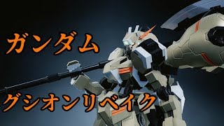 【Newガンダムブレイカー】ガンダム グシオン リベイク 紹介  New Gundam Breaker Gundam Gusion Rebake [upl. by Cayla]