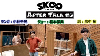 TVアニメ「SK∞ エスケーエイト」収録後キャストコメント｜AFTER TALK＃5（暦役：畠中祐、ランガ役：小林千晃、ジョー役：松本保典） [upl. by Odracir]