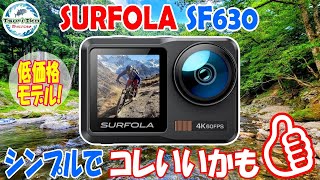 これシンプルでいいかも 激安 アクションカメラ SURFOLA SF630 4K60FPS 10ｍ防水 外部マイク標準装備 手ぶれ補正 歪み補正 防水ケース付き などなど Surfola サーフォラ [upl. by Feliks446]