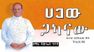 የዘማሪ ጳውሎስ ካባቶPawlos Kabato Volume 6 አዲስ አልበም ተለቀቀ Hagaw gakanaw ሀጋዉ ጋካናዉ 20152023 [upl. by Opiuuk]