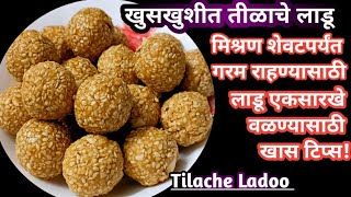 Tilache Ladoo l खुसखुशीत तीळाचे लाडू l Tilache ladoo in Marathi l Til ke laddu l Tilgul ladoo [upl. by Barney]