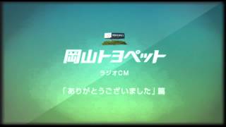 岡山トヨペット ラジオCM 「ありがとうございました」篇 [upl. by Fagen46]