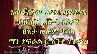 New Ethiopian Orthodox Mezmur by Zemarit Trhas Akalsh ke Akale new [upl. by Eilatam]