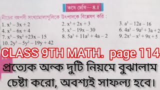 kose Dekhi 81 class 9th উৎপাদকে বিশ্লেষণ করি। নবম শ্রেণির 114 পাতার অন্ক। কষে দেখি 81 class 9 [upl. by Lodge575]