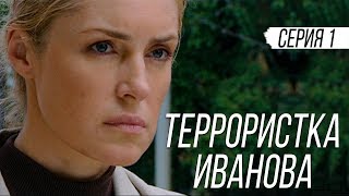 ТЕРРОРИСТКА ИВАНОВА  Серия 1  Мелодрама [upl. by Notsnhoj]