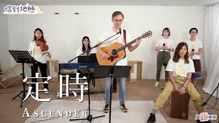 《定時》Ascender｜唱到地極Live｜詩歌推介 [upl. by Ainek]