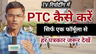 न्यूज रिपोर्टींग में PTC कैसें करें  How to do PTC during TV Reporting  By Journalism Sikhe [upl. by Ahtibat861]