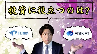 【TDnetとEDINETの違い】株式投資に役立つのはどっち [upl. by Mariken643]