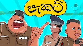 පොලිස් සහ ගංජා පැකට් 😅 Sinhala athal cartoon kathandara [upl. by Rehsu]