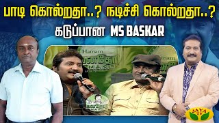 MANATHODU MANO REWIND  பாடி கொல்றதா நடிச்சி கொல்றதா கடுப்பான MS Baskar  Jaya Tv [upl. by Sisenej]