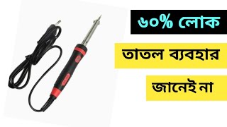 ৬০ লোক তাতাল ব্যবহার জানেই না । How to use soldering iron at home 2024 school DIY project BD [upl. by Innej16]