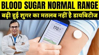 बढ़ी हुई शुगर का मतलब नहीं है डायबिटीज  BLOOD SUGAR NORMAL RANGE  DIAAFIT [upl. by Adnema]