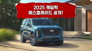 2025 캐딜락 에스컬레이드 공개 캐딜락에스컬레이드 캐딜락 moeyetv [upl. by Rains852]