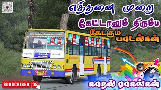 ✅மீண்டும் மீண்டும் கேட்க தூண்டும் பாடல்கள்✅  EURO TRUCK GAMING [upl. by Segal161]