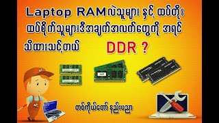 Laptop RAM DDR နှင့် UL အမျိုးစားအကြောင်း အသေးစိတ်  တစ်ကိုယ်တော် နည်းပညာ [upl. by Kaleb]