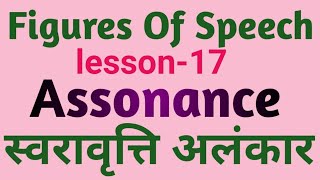 assonance in hindi [upl. by Foulk119]