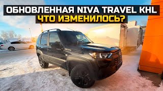 ЧТО ИЗМЕНИЛОСЬ ОБНОВЛЕННАЯ LADA NIVA TRAVEL KHL 2024 [upl. by Atinwahs]